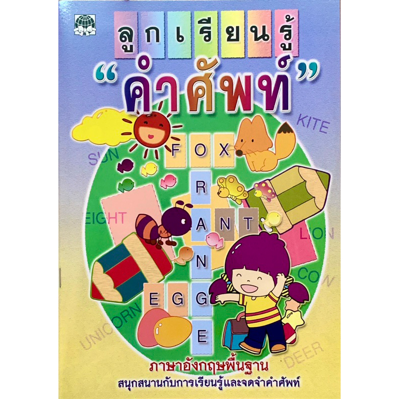 หนังสือเสริมทักษะความรู้’ลูกเรียนรู้คำศัพท์’ระบายสี