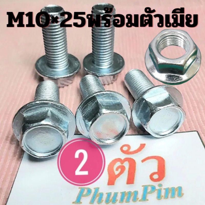 น็อตตัวผู้เบอร์14(M10×25)พร้อมตัวเมีย(1ถุง2ตัว)เกลียวยาว25มิลใช้ขันกับประแจเบอร์14
