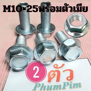 น็อตตัวผู้เบอร์14(M10×25)พร้อมตัวเมีย(1ถุง2ตัว)เกลียวยาว25มิลใช้ขันกับประแจเบอร์14