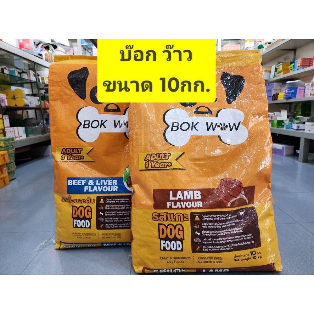 อาหารสุนัข Bok Wow (บ๊อก ว๊าว) ***ขนาด 1ถุง 10กิโลกรัม**** มี 2รสชาติ