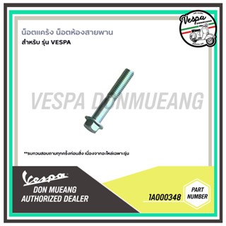 1A000348 น็อตแคร้ง น็อตห้องสายพาน สำหรับ VESPA