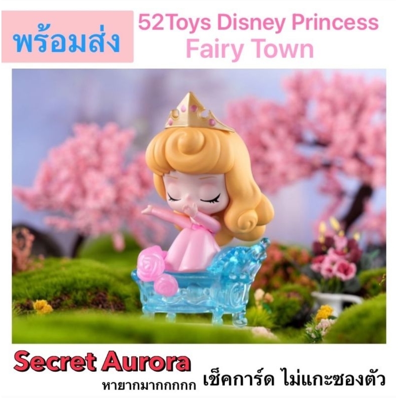 พร้อมส่ง 🌹 52Toys Disney Princess Fairy Town ** Secret Aurora