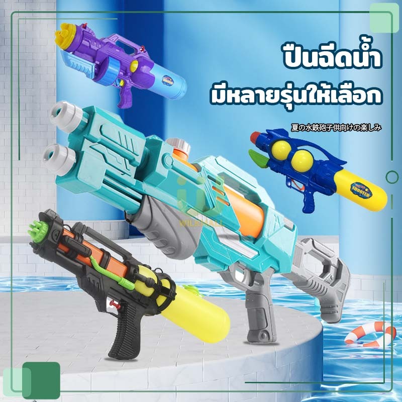 ปืนฉีดน้ำ ของเล่นเด็ก ปืนฉีดน้ำเด็กสงกรานต์ ยิงไกล จุเยอะ มี8สีให้เลือก