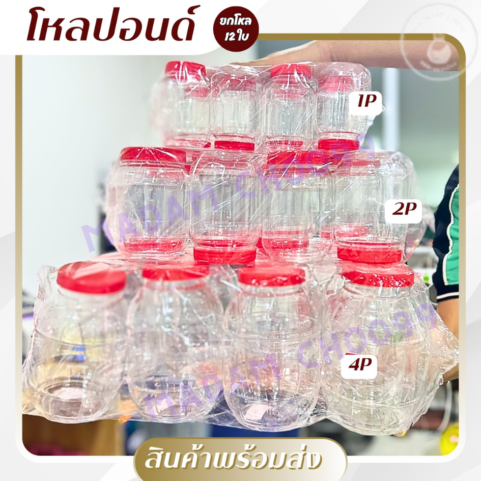 โหลเพชรฝาแดง-ทรงกลม โหลพลาสติก มี 3 ขนาด 1P , 2P , 4P กระปุกน้ำพริก กระปุกพลาสติก ยกโหล 12 ชิ้น