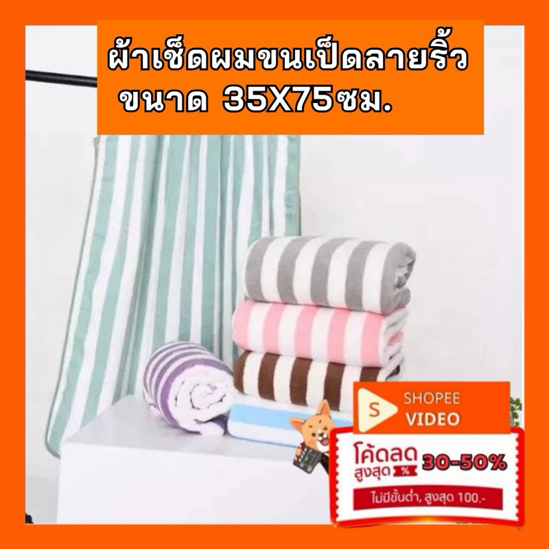 ผ้าเช็ดผมขนเป็ด ลายริ้ว คละสี 1 ผืน ผ้าเช็ดหน้า 35x74 ซม.ราคาถูก รุ่นหนา เกรด A