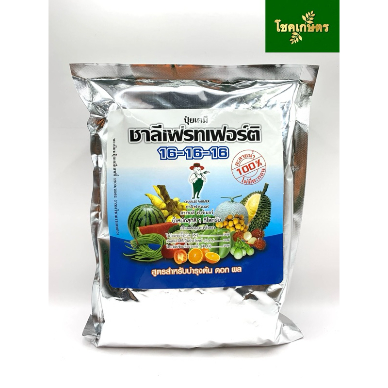 ปุ๋ยเกร็ด 16-16-16 ชาลีเฟรทเฟอร์ติ ( 1 กิโลกรัม ) สูตรบำรุงต้น ดอก และใบ อย่างสมดุล