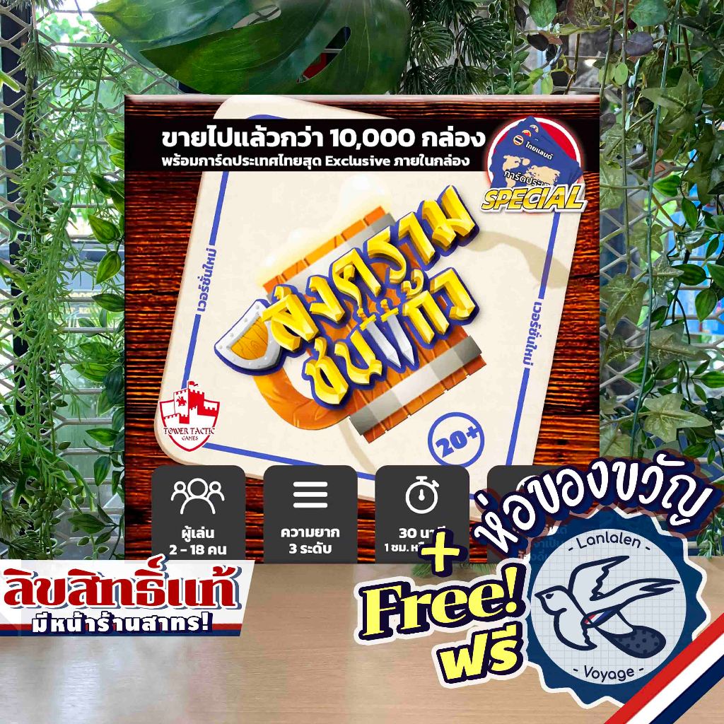 DRINKING WAR สงครามชนแก้ว TH ภาษาไทย ห่อของขวัญฟรี [Boardgame]
