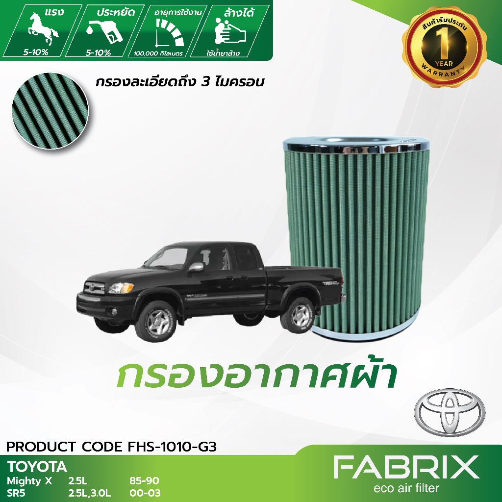FABRIX กรองอากาศรถยนต์ Toyota ( Mighty X , SR5 ) FHS-1010-G3