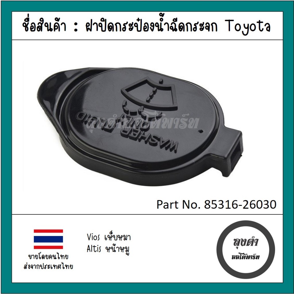 ฝาปิดกระป๋องน้ำฉีดกระจก (รีดำ) TOYOTA Altis อัลติสหน้าหมู ปี01-07 Vios นิววีออส วีออสเห็บหมา ปี2007-12 เทียบแท้