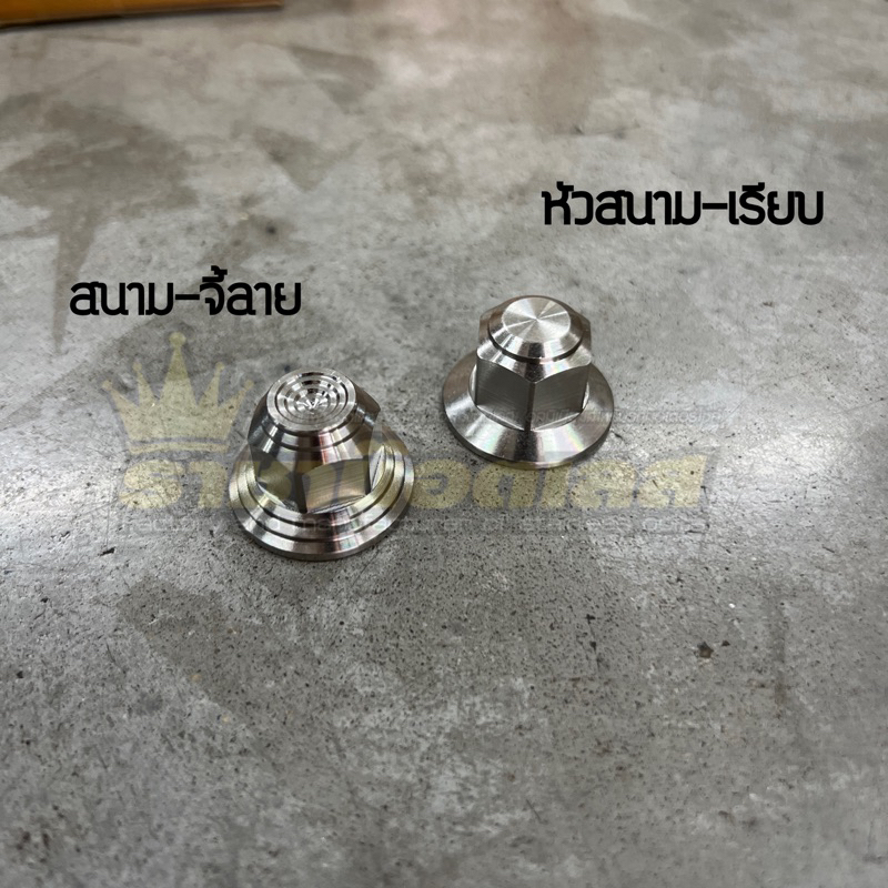 ตัวเมียยึดโช้คหลัง กลึงมือ สนาม-เรียบ&สนาม-จี้ลาย เวฟ Wave ทุกรุ่น (ราคาคู่ละ)