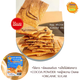 Egg White & Almond chip ไข่ขาวอัลมอนด์อบกรอบ อร่อย ไร้เนย ไม่มีคอเลสเตอรอล | สูตรใหม่ มีใยอาหารจาก FOS by Kanomdeedee
