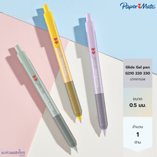 Papermate ปากกาลูกลื่น ปากกาเจล หัว 0.5mm รุ่น G210 220 230 …