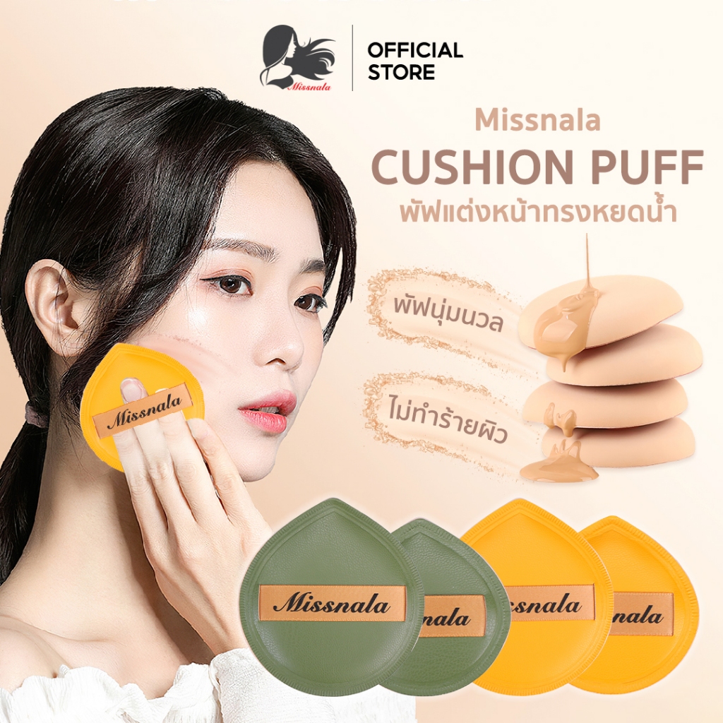 Missnala 1แถม1 มิสนาลา พัฟแต่งหน้า  ใช้สำหรับลงรองพื้น หรือคุชชั่น