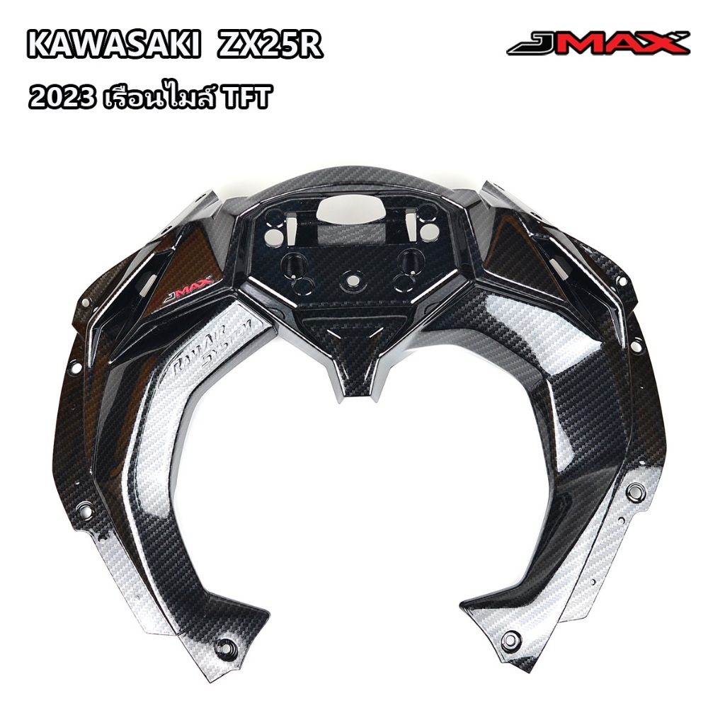คอนโซลแผงคอมิเตอร์ ZX25R ZX25 2023 เรือนไมล์ TFT JMAX ตรงรุ่น ลายฟิล์มคาร์บอน 6D