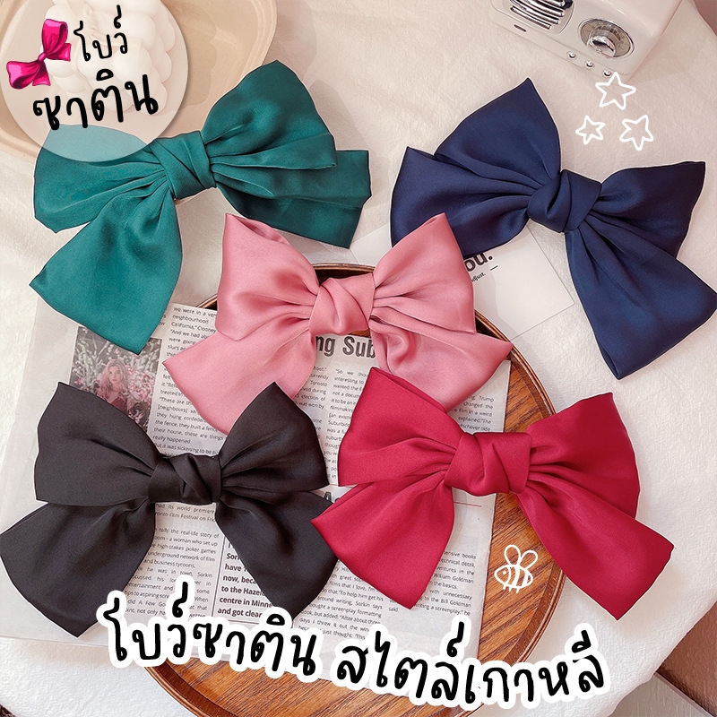 โบว์เกาหลี โบว์ซาติน ผ้าลื่น 🎀 ผ้านิ่ม  โบว์ยาง  โบว์ติดผม  กิ๊บโบว์ใหญ่