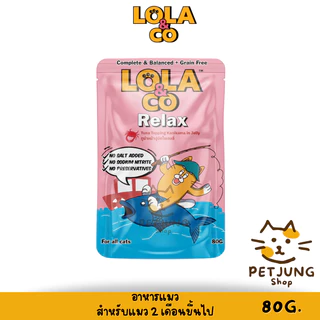 [12 ซอง] Lola&Co อาหารเปียกแมว สูตร Complete & Balanced เกรนฟรี ไม่เติมเกลือ ขนาด 80 กรัม