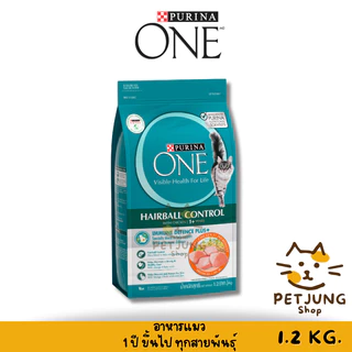 Purina One เพียวริน่าวัน อาหารแมว ขนาด 1.2 กิโลกรัม
