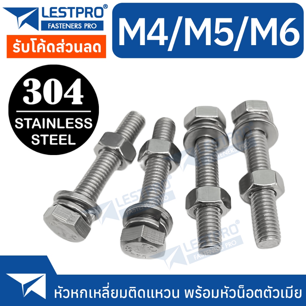 M4 M5 M6 หกเหลี่ยม ติดแหวนสปริง พร้อมตัวเมีย หัวน็อต ติดแหวนอีแปะ ติดแหวนสปริง น็อต สแตนเลส 304 GB9074.17 DIN934