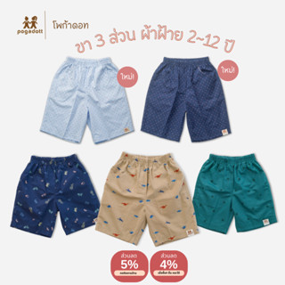 POGADOTT กางเกงขาสั้นเด็ก ขา 3 ส่วน 2-12 ปี ค้อตต้อนสไตล์เกา…