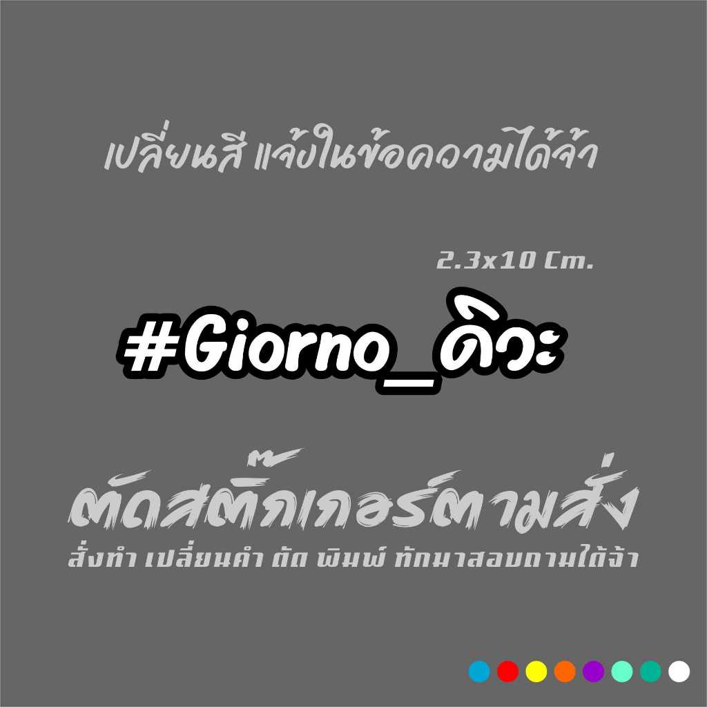 giorno ดิวะ สติ๊กเกอร์สะท้อนแสง 2.3x10 เซน