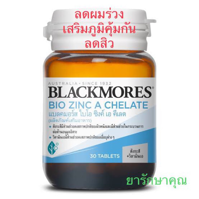 Blackmores bio zinc แบลคมอร์ ไบโอ ซิงค์ 30เม็ด
