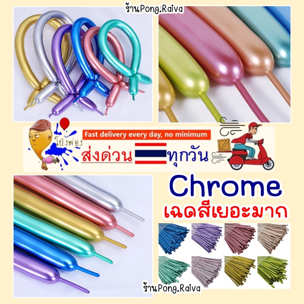 ลูกโป่งไส้เป็ด สีโครเมียม Chrome เงาสวย ลูกโป่งบิดดัด ลูกโป่ง สีโครม ดอกทิวลิป 260 ไส้ไก่