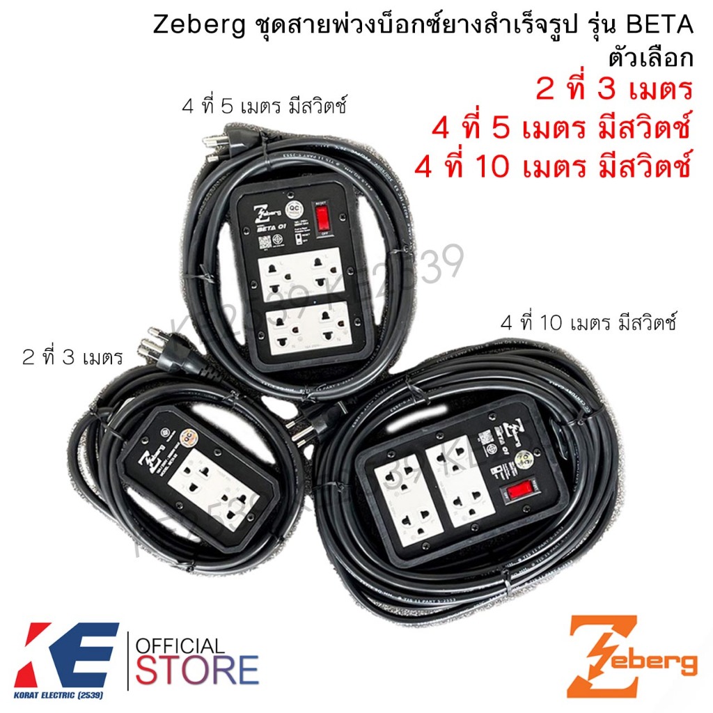 Zeberg ปลั๊กพ่วง 3ม. 5ม. 10ม. บ็อกยาง ปลั๊กสำเร็จ ปลั๊กเตาอบ บ็อกซ์ยาง พร้อมปลั๊กยาง 3 ขา