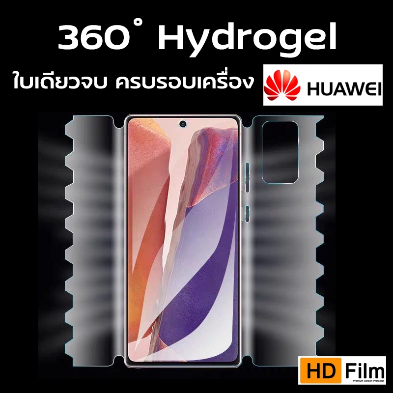 ฟิล์ม360องศา Huawei ฟิล์มไฮโดรเจล Huawei ฟิล์มรอบเครื่อง ฟิมอ้อมหลัง Hydrogel Huawei