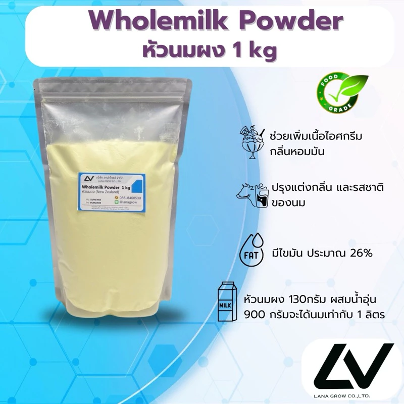 Whole milk Powder (Newzealand) : หัวนมผง (นิวซีแลนด์) 1kg