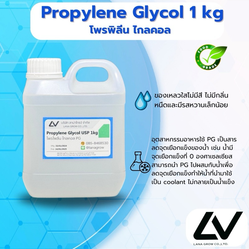 Propylene Glycol (PG) :โพรไพลีน ไกลคอล 1kg