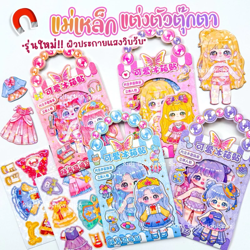แม่เหล็กติดตู้เย็นแต่งตัวตุ๊กตา DIY ประกายแสงวิบวับ แพค 4 แผ่น ลายน่ารักสีสันสดใส ทนทานไม่พังง่าย แม่เหล็กเจ้าหญิง