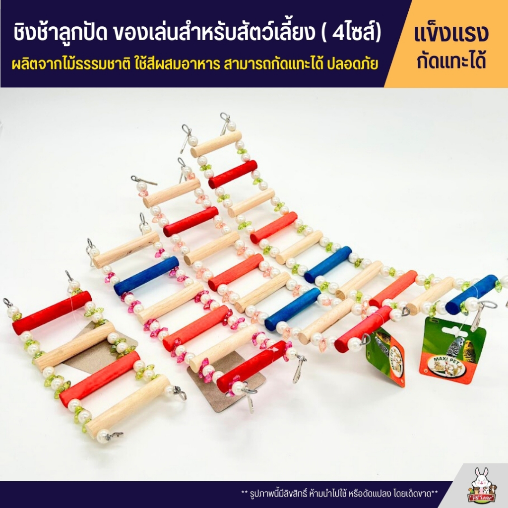 บันใดลูกปัด ของเล่นไม้ สำหรับสัตว์เลี้ยง ผลิตจากไม้ธรรมชาติ ไร้สารเคลือบ สามารถกัดแทะได้ ปลอดภัย
