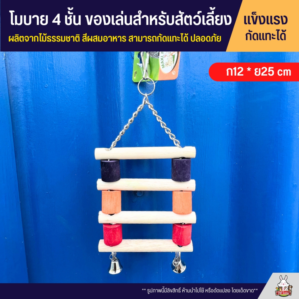 ของเล่นไม้ เปลโซ่ 4ชั้น ของเล่นสำหรับสัตว์เลี้ยง ผลิตจากไม้ธรรมชาติ ไร้สารเคลือบ ใช้สีผสมอาหาร สามารถกัดแทะได้ ปลอดภัย