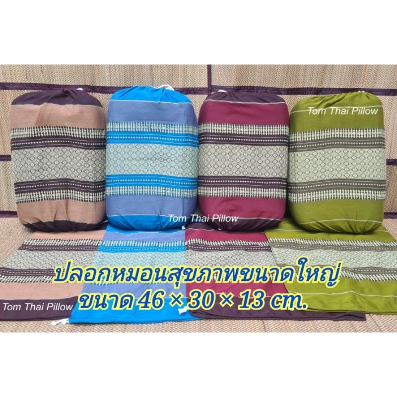 ปลอกสวม หมอนหนุนเพื่อสุขภาพขนาดใหญ่  ผ้าฝ้ายเนื้อหนาเกรด A สีไม่ตก สวมใส่หมอนขนาด 46×30×14 cm.(ขายเฉพาะปลอก)