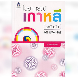 หนังสือ ไวยากรณ์เกาหลีระดับต้น ผู้แต่ง สิทธินี ธรรมชัย สนพ.ส…