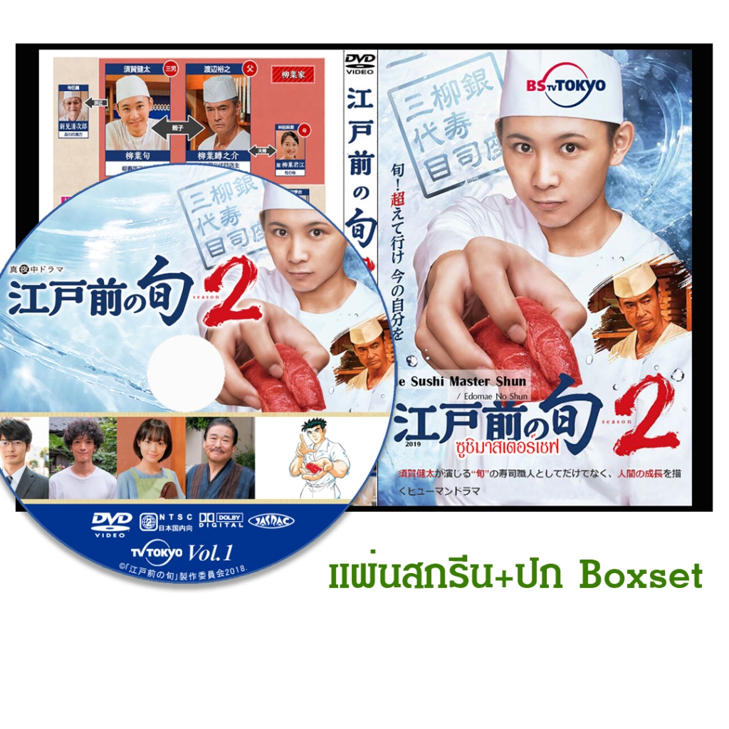 DVD ซีรี่ย์ญี่ปุ่น The Sushi Master Shun 2 ซูชิมาสเตอร์เชฟ 2 (2019) พากย์ไทย (แถมปก)
