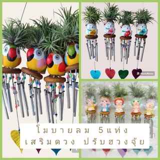 โมบายกระดิ่งลมตุ๊กตาเซรามิค แบบ5แท่ง ช่วยปรับฮวงจุ้ย เพิ่มความสดชื่นให้บ้านเรือน(มีให้เลือกหลายแบบ)