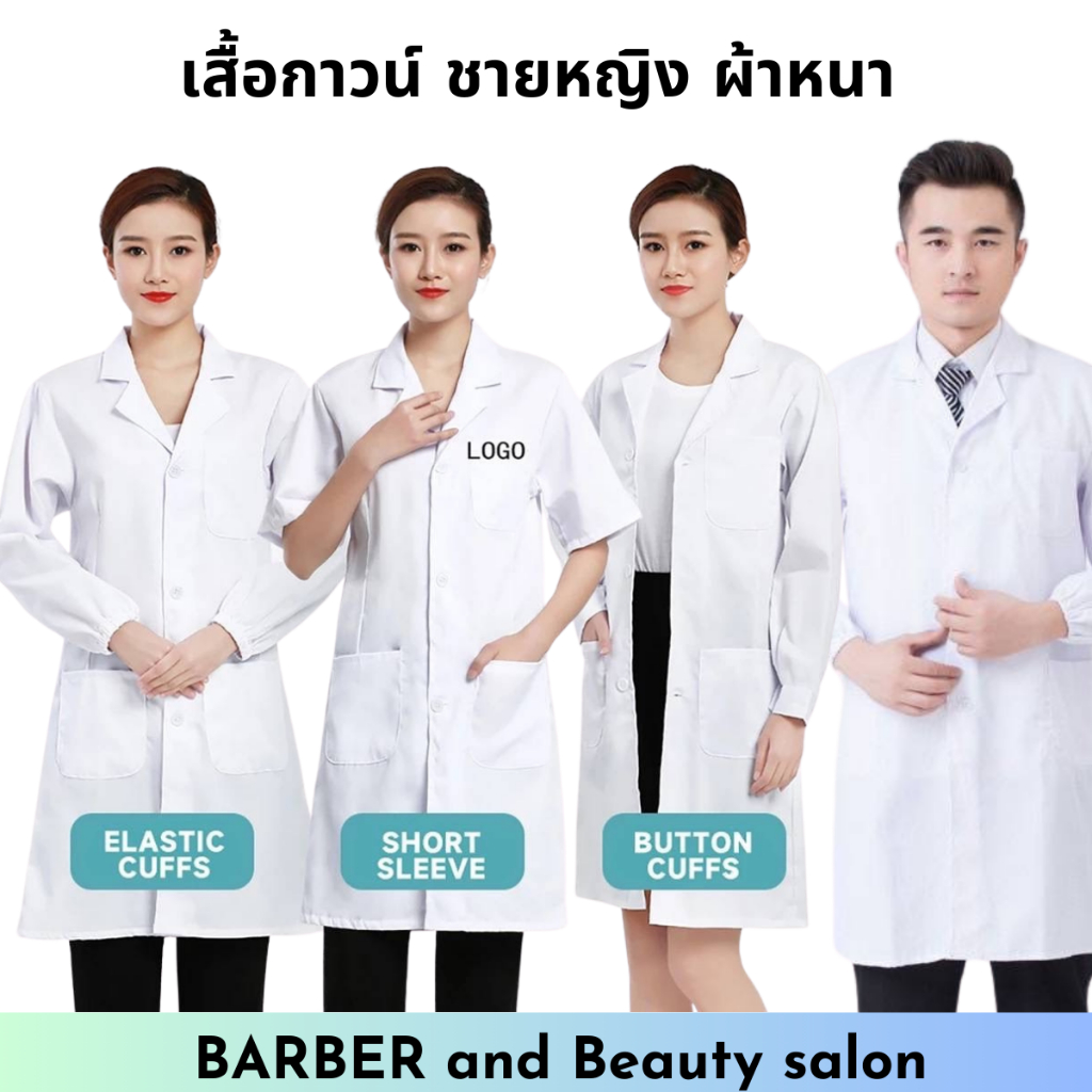 เสื้อคลุมช่าง เสื้อกราวน์ สีขาว ผู้หญิง มีแบบทั้ง แขนยาว/แขนสั้น ผ้าหนา