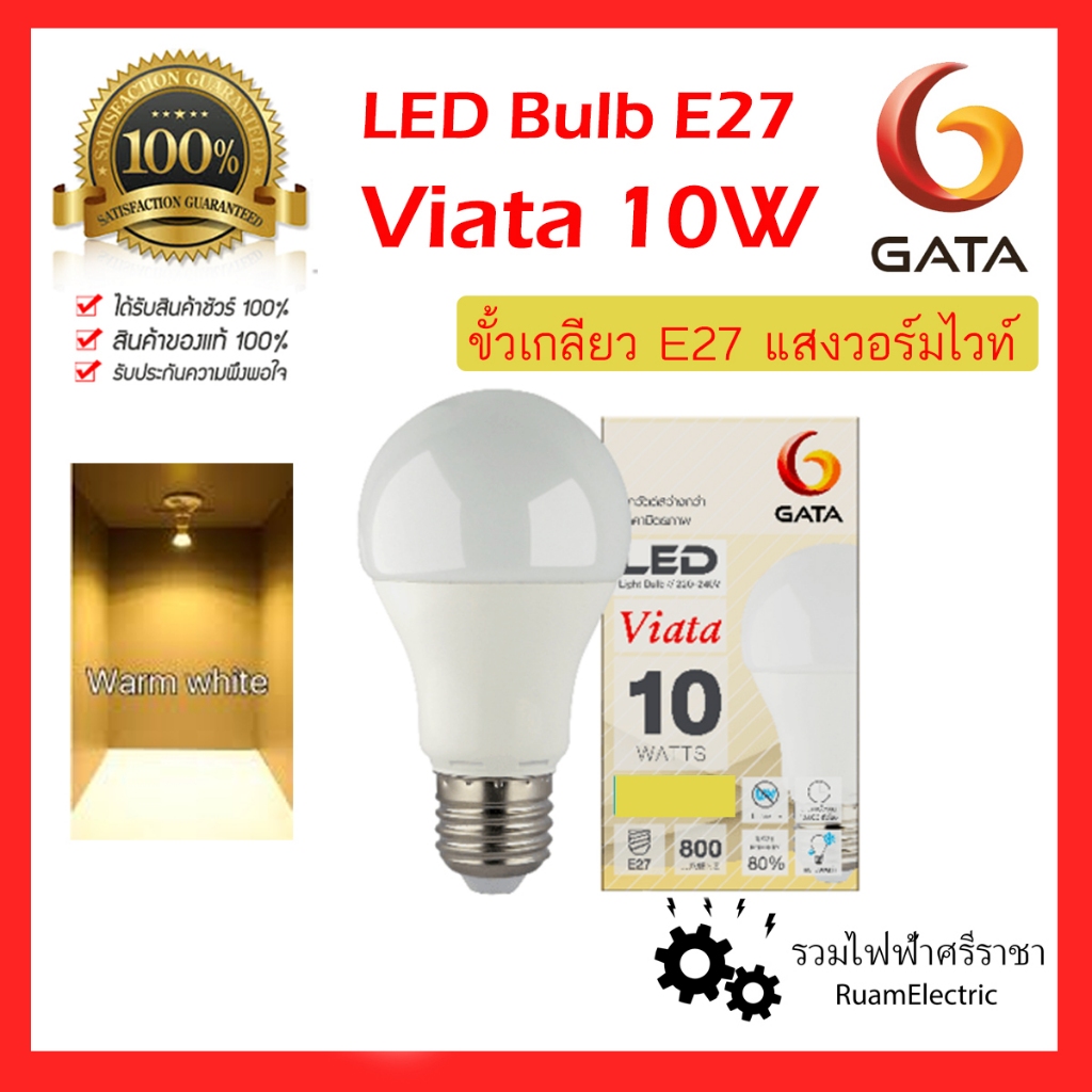 ของแท้ 100% GATA LED Bulb Viata 10W หลอดไฟ 3000K แสงวอร์ม ขั้วเกลียว E27 Warmwhite