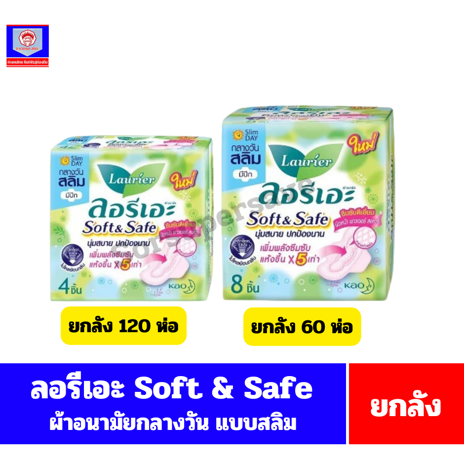 ลอรีเอะ Soft & Safe ผ้าอนามัยกลางวันแบบสลิม มีปีก 22 ซม.สีเขียว**ยกลัง**