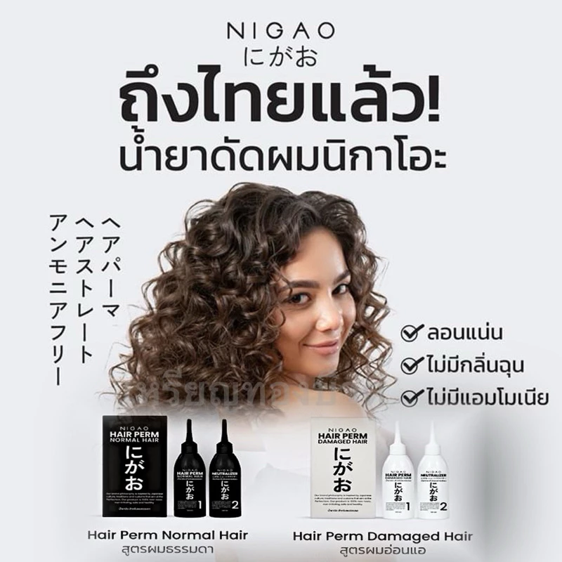 น้ำยาดัดผม NIGAO Hair Perm น้ำยาดัดนิกาโอะ ยาดัดผม ผสมเคราติน ดัดเคราติน ปราศจากแอมโมเนีย ดัดผมสูตรอ่อนโยน ดัดเคราติน