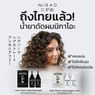 น้ำยาดัดผม NIGAO Hair Perm น้ำยาดัดนิกาโอะ ยาดัดผม ผสมเคราติน ดัดเคราติน ปราศจากแอมโมเนีย ดัดผมสูตรอ่อนโยน ดัดเคราติน