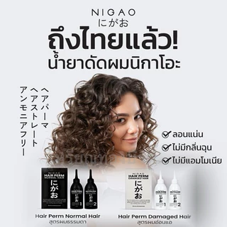 น้ำยาดัดผม NIGAO Hair Perm น้ำยาดัดนิกาโอะ ยาดัดผม ผสมเคราติน ดัดเคราติน ปราศจากแอมโมเนีย ดัดผมสูตรอ่อนโยน ดัดเคราติน