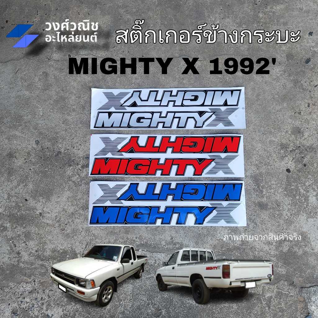 สติ๊กเกอร์ข้างกระบะ MIGHTY-X ติดข้างกระบะ โตโยต้า ไมตี้เอ็กซ์ MTX รุ่นแรก ปี1992 1 คู่ มีเก็บเงินปลายทาง