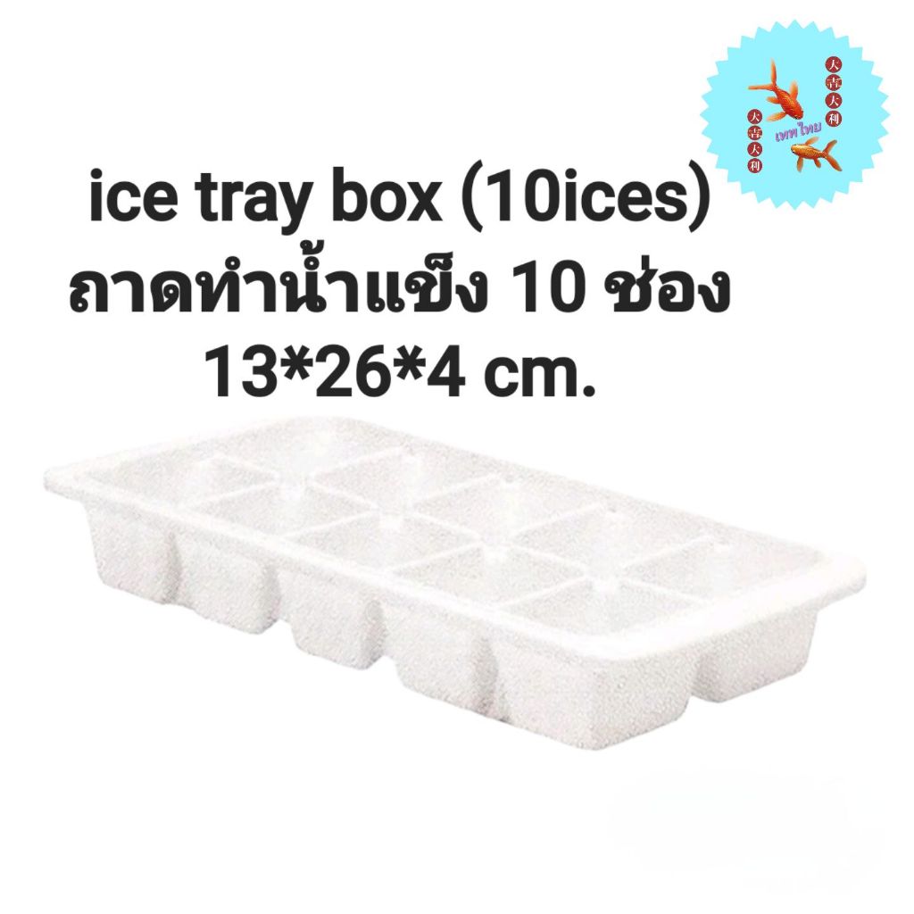 ถาดทำน้ำแข็ง 10ก้อน ขนาดใหญ่ จัมโบ้ (สามารถวางซ้อนกันได้) พลาสติกเกรด A ทนทานต่ออุณหภูมิ