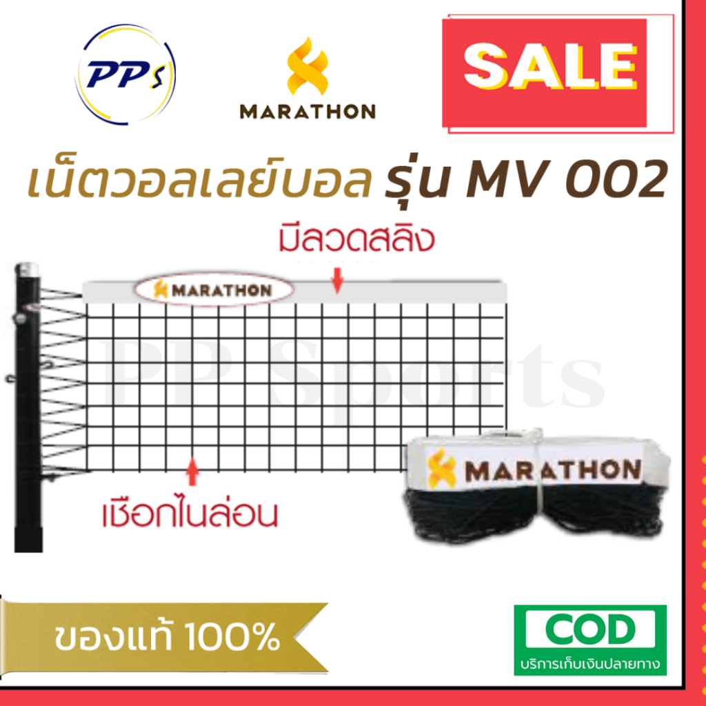 ตาข่ายวอลเลย์บอล รุ่น MV.002 มีลวดสลิง เน็ตวอลเลย์บอล ยี่ห้อมาราธอน