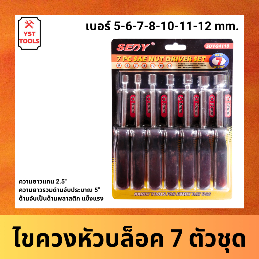 ไขควง ไขควงหัวบล็อค 7 ตัวชุด 7 ขนาด เบอร์ 5-6-7-8-10-11-12