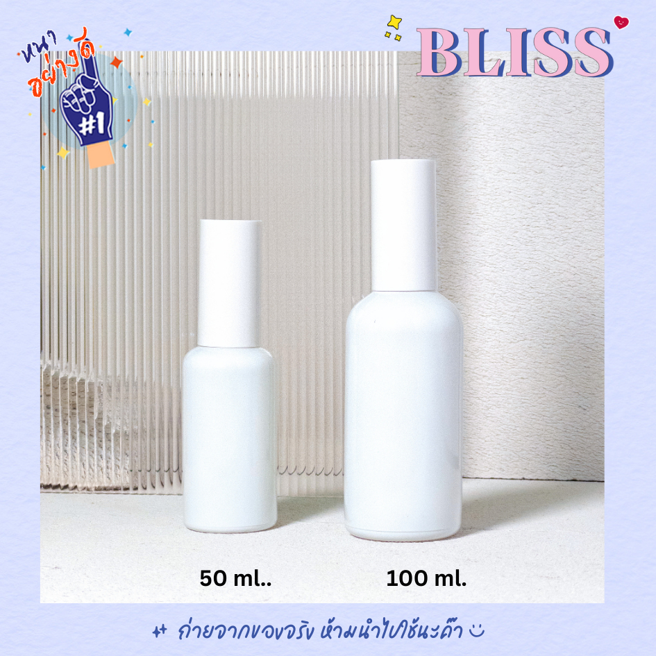 ขวดแก้วสเปรย์สีขาว แบบ มีฝาครอบ [สีขาว] ขนาด 50 ML - 100 ML - BLISS
