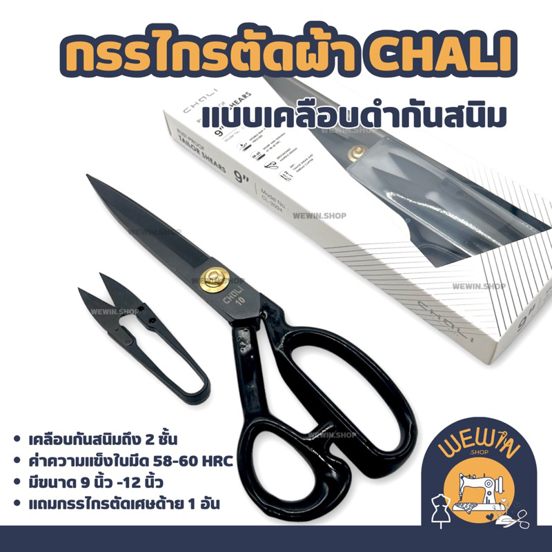 กรรไกรตัดผ้า ยี่ห้อ Chali แบบเคลือบดำกันสนิม 2 ชั้น มีหลายขนาดให้เลือก