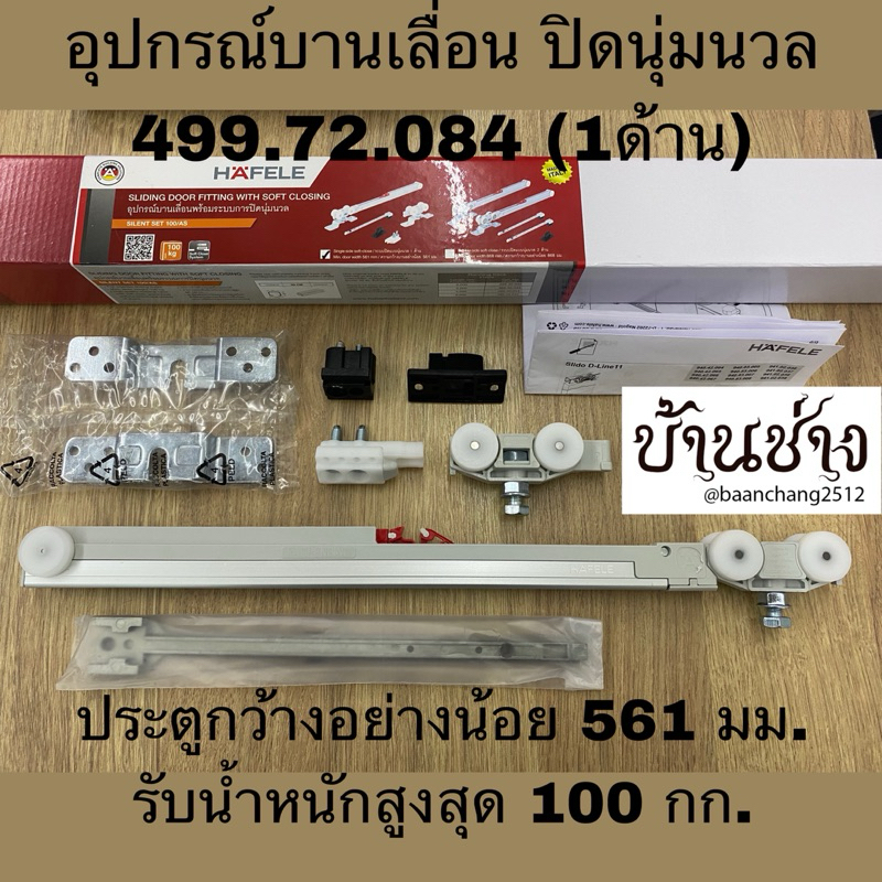 HAFELE อุปกรณ์บานเลื่อน ปิดแบบนุ่มนวล 100กก. 499.72.084(1ด้าน) 499.72.085(2ด้าน) Sliding door soft close Silent 100/AS